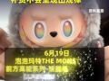 600元-900元可收 , Labubu大量补货后二手报价腰斩 , 知情人士 : 补货不会呈现出规律 ,也是在一定程度上规避黄牛的影响