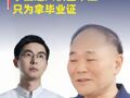 李书福对话王兴兴 : 学历不等于能力 , 学生进入校园不应只为拿毕业证