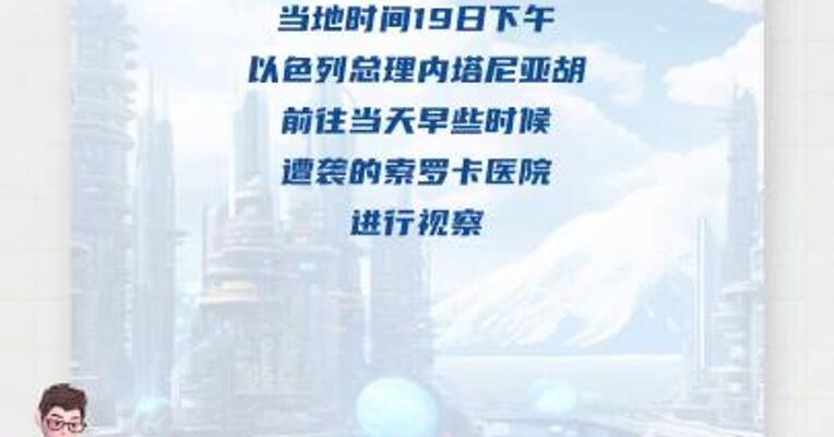 内塔尼亚胡称美以设定共同目标消除伊朗核威胁与导弹威胁