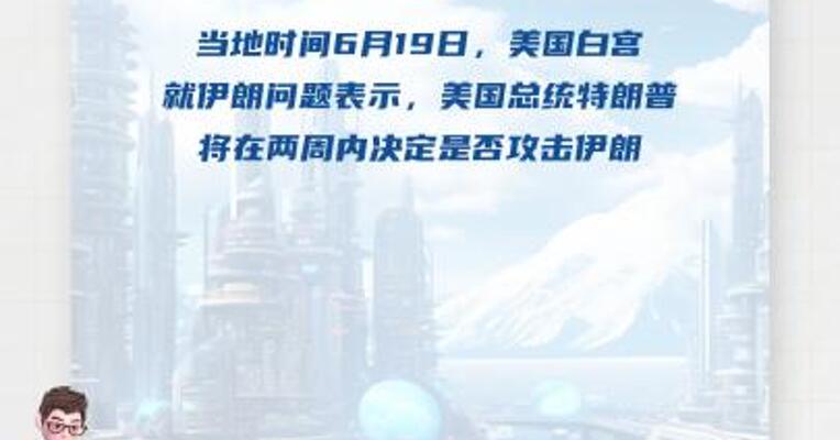 白宫：特朗普将在两周内决定是否攻击伊朗