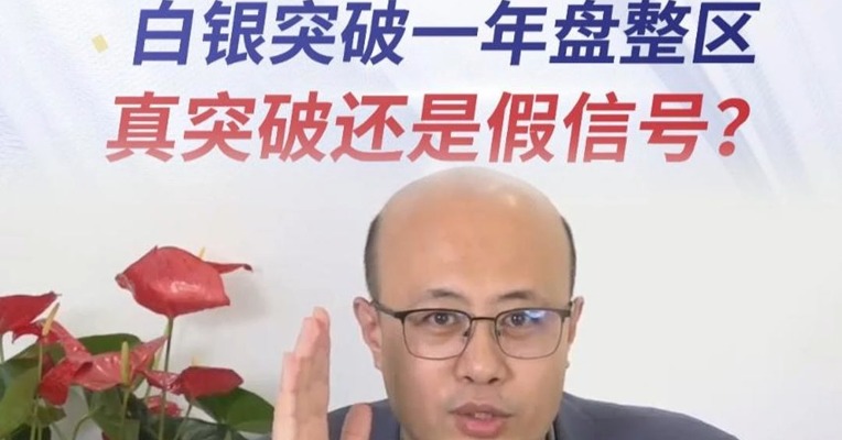 白银突破一年盘整区 真突破还是假信号？