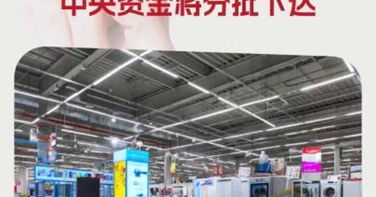 以旧换新“国补”将持续 1380亿元中央资金将分批下达