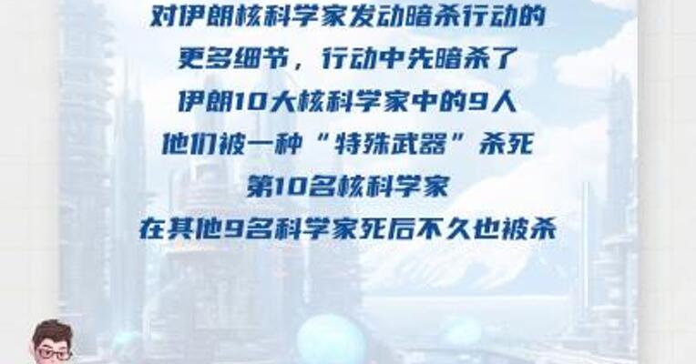 “在睡觉时被杀” 伊朗核科学家 被暗杀细节披露
