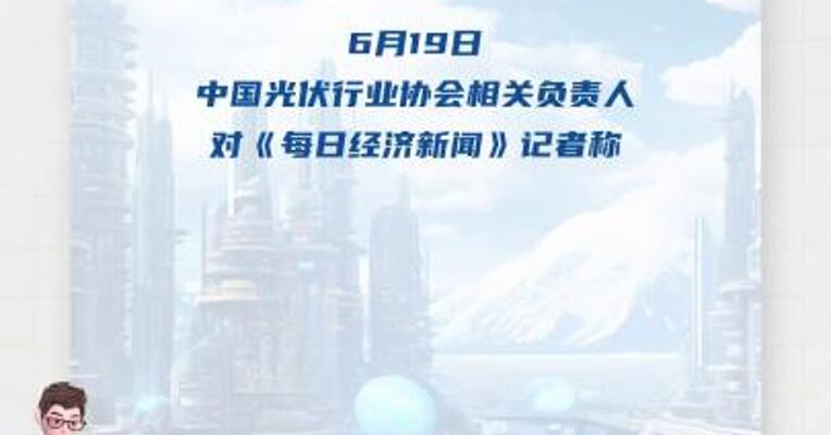 将开会讨论“限产保价”？ 光伏协会： 完全不知道此事