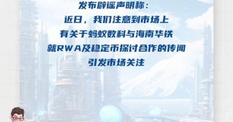 蚂蚁数科辟谣： 与海南华铁未达成合作