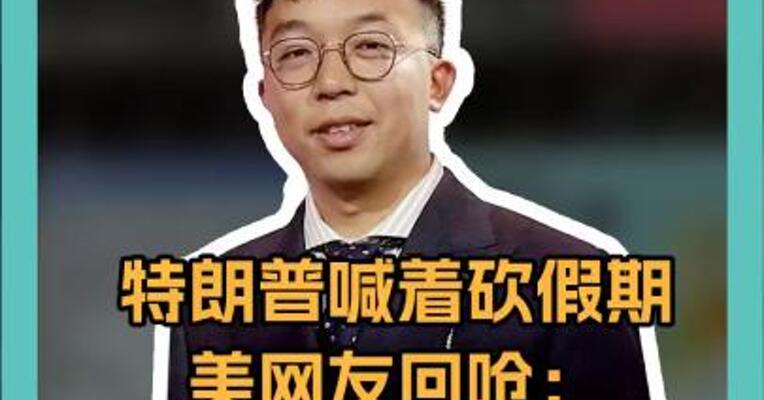 特朗普喊着砍假期 美网友回呛： 你打高尔夫的天数 占任期22%！