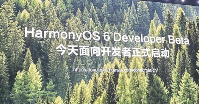 HarmonyOS 6启动开发者Beta 华为余承东：构建操作系统生态比开发操作系统难得多