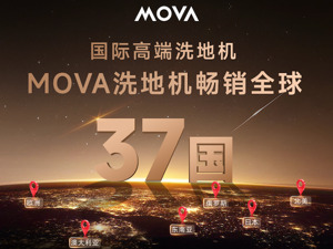 买不起爱马仕，至少买个MOVA洗地机