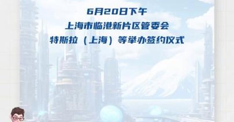 特斯拉在中国大陆首个电网侧储能电站项目签约