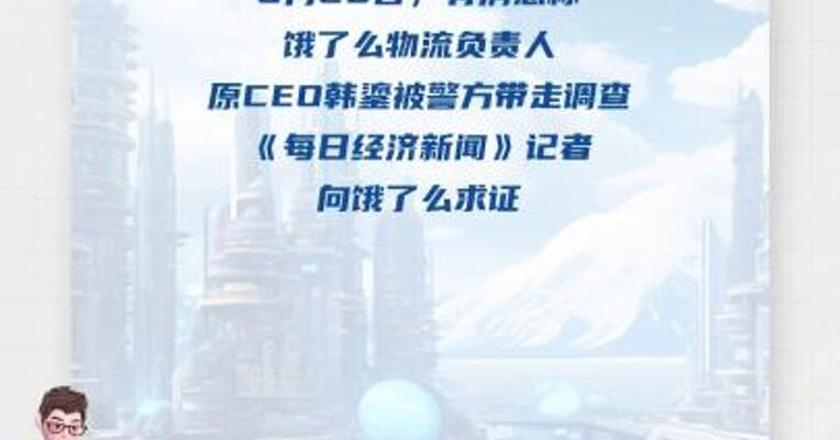 饿了么： 物流主管涉嫌职务犯罪 已移送公安机关