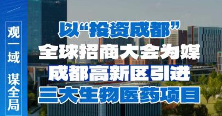 以“投资成都”全球招商大会为媒，成都高新区引进三大生物医药项目