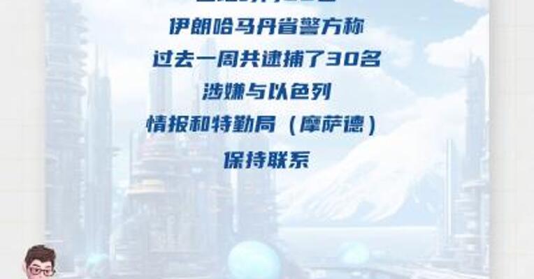 伊朗警方称过去一周逮捕30名与摩萨德有关间谍