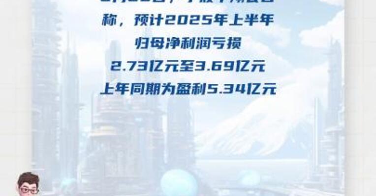 因欧洲业务剥离宁波华翔预计上半年亏损2.73亿元至3.69亿元