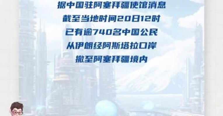 逾740名中国公民自伊朗撤至阿塞拜疆
