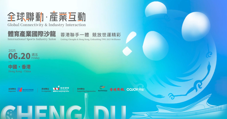蓉港联手一体 激发体育活力——“全球联动·产业互动”体育产业国际沙龙在港举行
