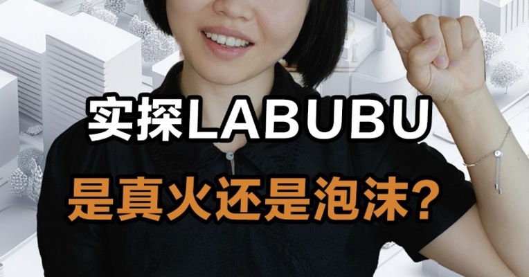 实探Labubu 是真火还是泡沫？