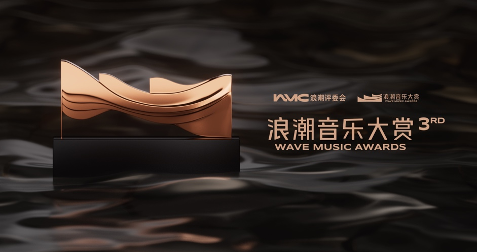 浪潮音樂(lè)大賞揭曉35項(xiàng)年度榮譽(yù)，周深《小美滿(mǎn)》斬獲三項(xiàng)