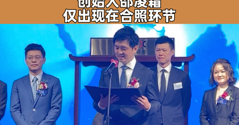 元光科技董事会主席孙熙致辞 创始人邵凌霜仅出现在合照环节