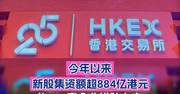 今年以来新股集资额超884亿港元、约190家企业排队上市，香港交易所总裁陈翊庭：第一目标是服务好实体经济