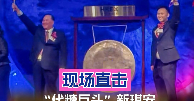 “代糖巨头”新琪安上市首日高开60% 创始人王小强与儿子王皓敲锣