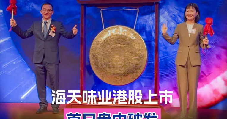 海天味业上市首日盘中破发 “最牛打工人”“酱油女王”程雪上台敲锣