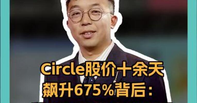 Circle股价十余天 飙升675%背后： 稳定币或重塑支付版图 亚马逊、银行、Visa 上演“三国杀”