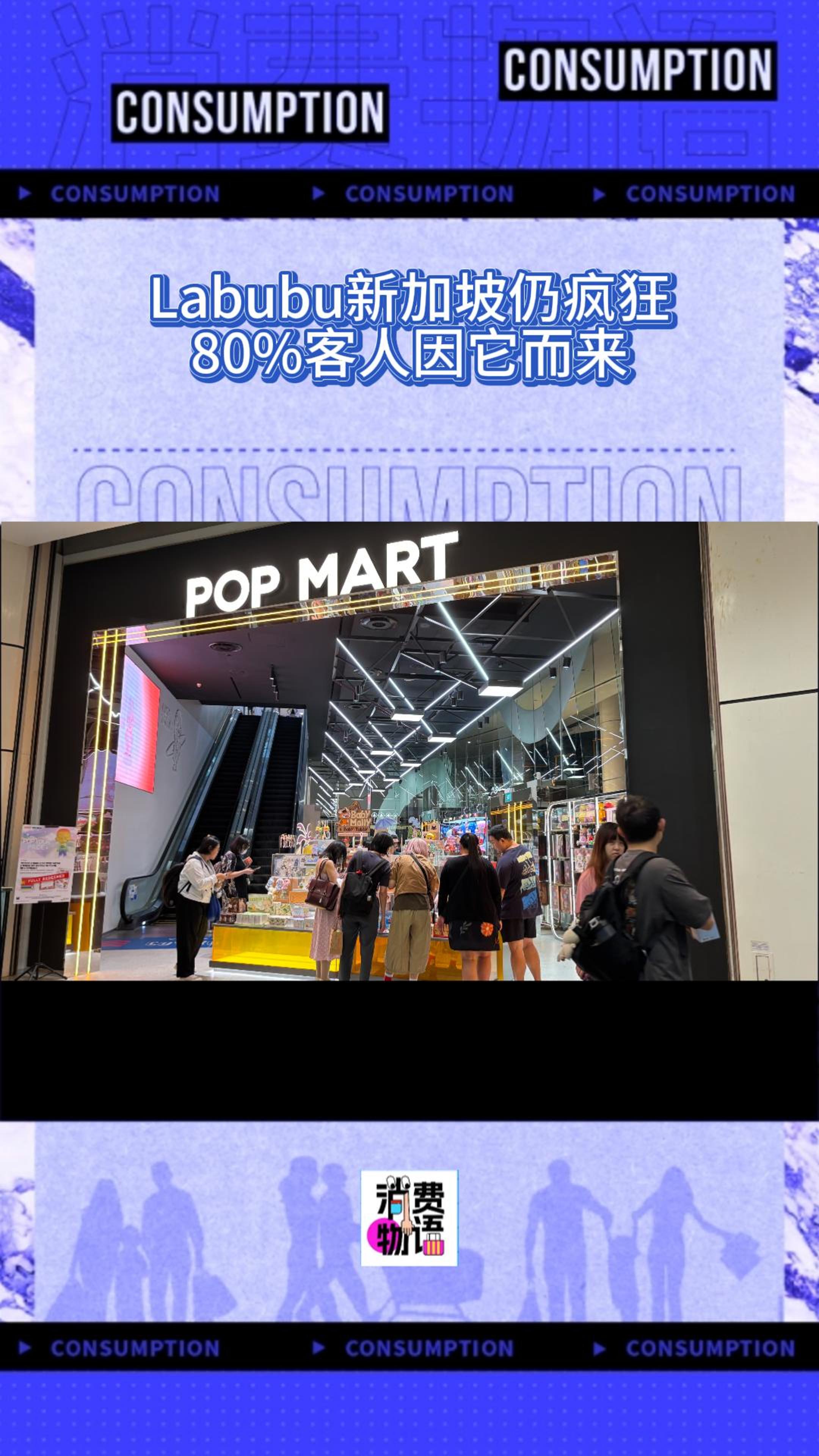 LABUBU新加坡仍疯狂，门店无现货只抽签，二手店溢价数倍，80%的客人因它而来