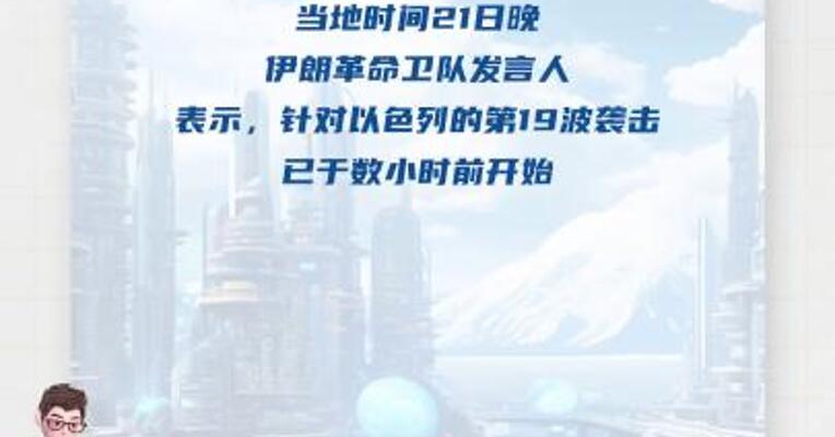 伊称对以第19波袭击已开始 将持续不断进行