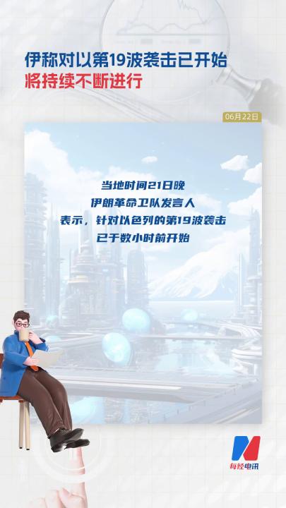 伊稱對(duì)以第19波襲擊已開始 將持續(xù)不斷進(jìn)行