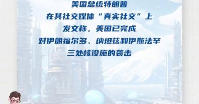 特朗普：美完成对伊朗三处核设施 的袭击