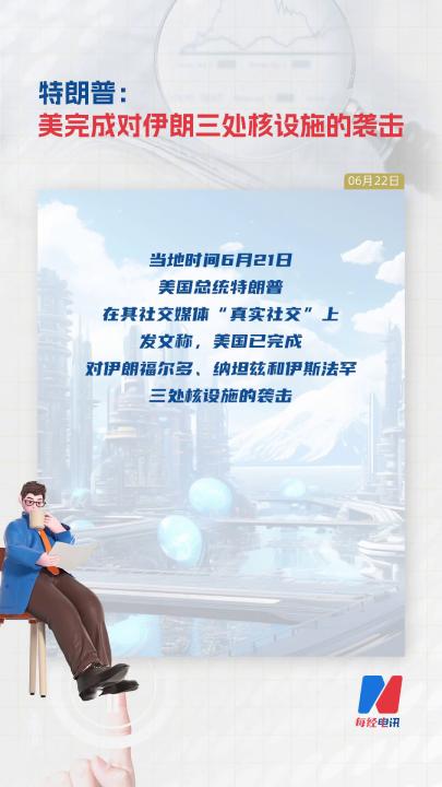 特朗普：美完成對(duì)伊朗三處核設(shè)施 的襲擊