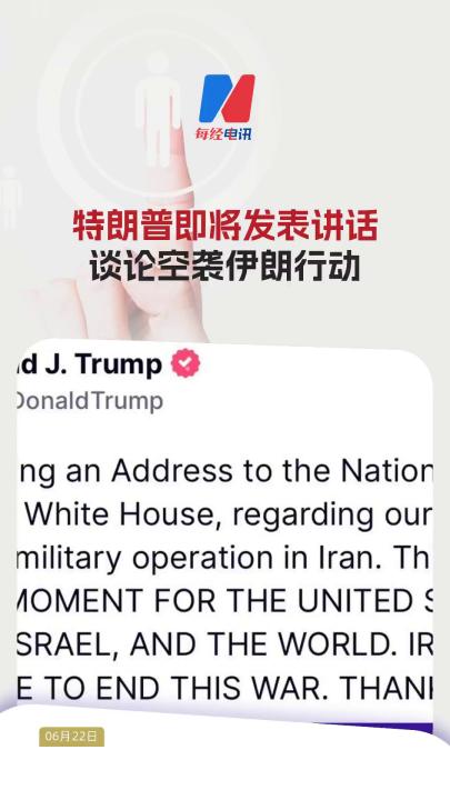 特朗普即將發(fā)表講話談?wù)摽找u伊朗行動(dòng)