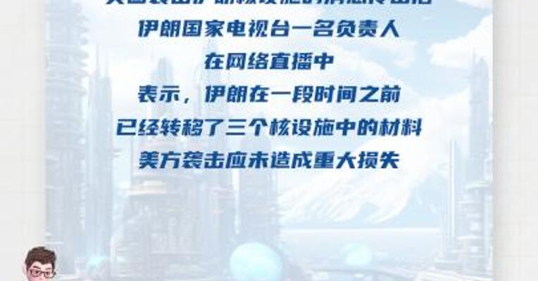 伊朗称已提前对三个核设施进行疏散