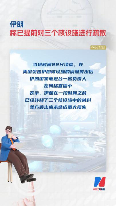 伊朗稱已提前對(duì)三個(gè)核設(shè)施進(jìn)行疏散