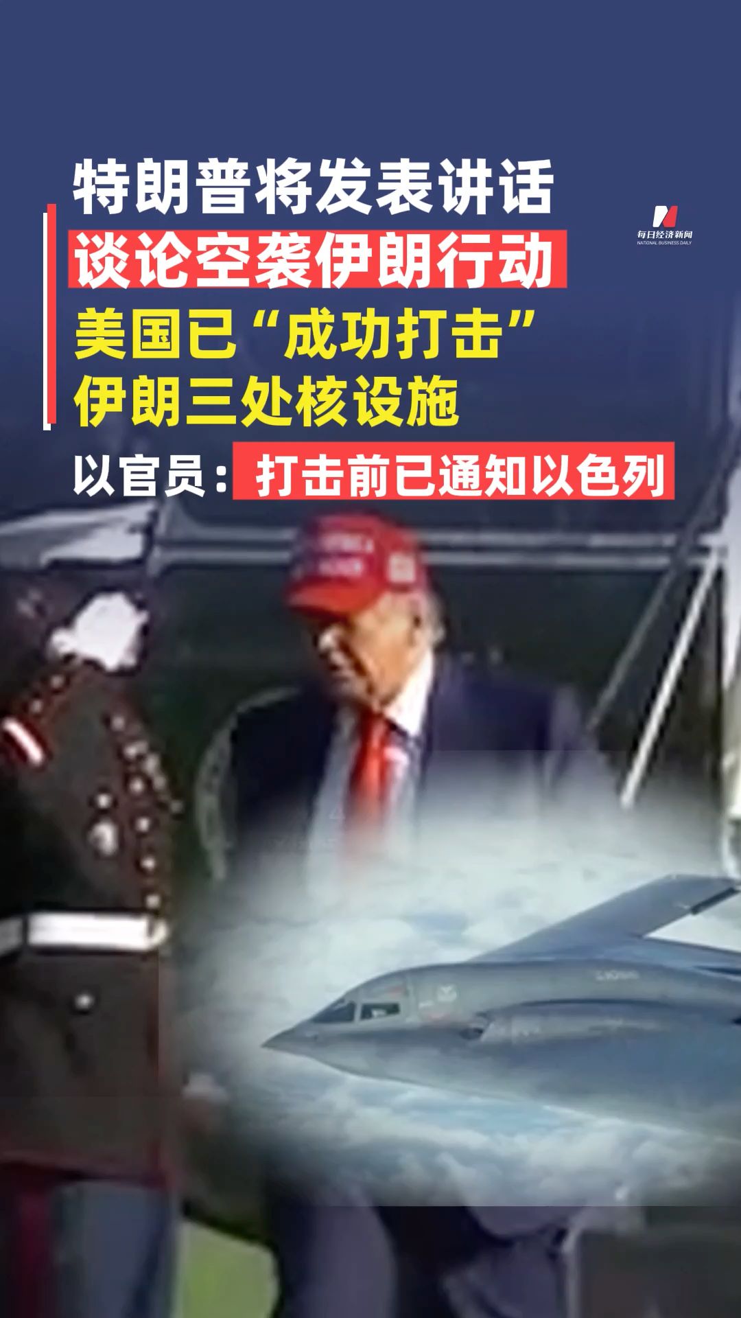 特朗普將發(fā)表講話談?wù)摽找u伊朗行動(dòng)，美國已成功打擊伊朗三處核設(shè)施，以官員：打擊前已通知以色列