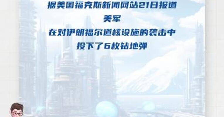 美军对伊朗福尔道核设施投下6枚钻地弹