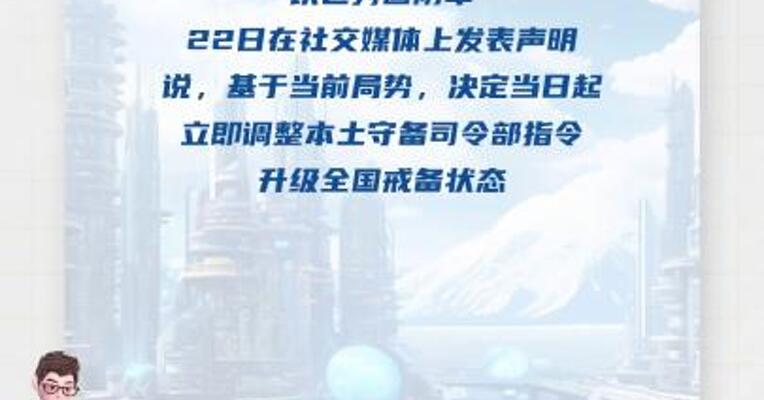 以色列升级全国戒备状态