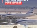 5574元，尚有余票！伊朗馬漢航空今起恢復(fù)到中國航班，上海返伊航班已售罄！以色列航空也計(jì)劃復(fù)飛，中國駐以色列使館組織撤僑