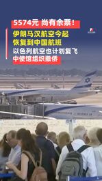 5574元，尚有余票！伊朗馬漢航空今起恢復(fù)到中國航班，上海返伊航班已售罄！以色列航空也計(jì)劃復(fù)飛，中國駐以色列使館組織撤僑