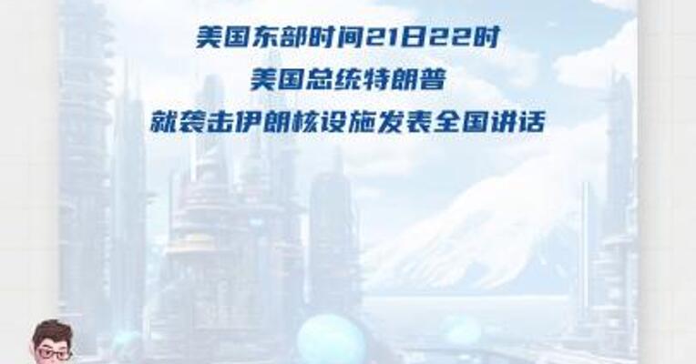 特朗普：伊朗关键的核浓缩设施已被彻底摧毁