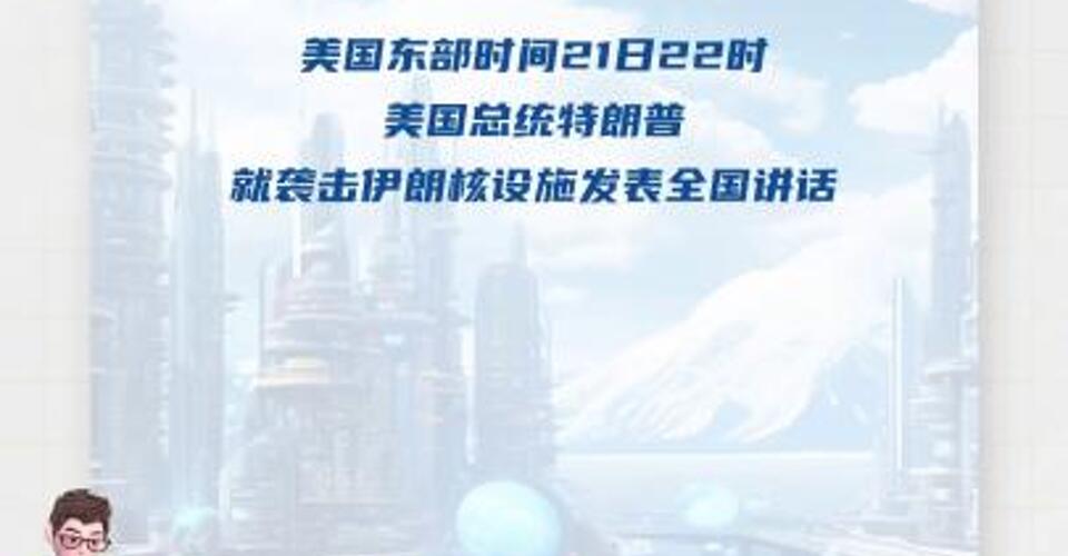 特朗普：伊朗關(guān)鍵的核濃縮設(shè)施已被徹底摧毀