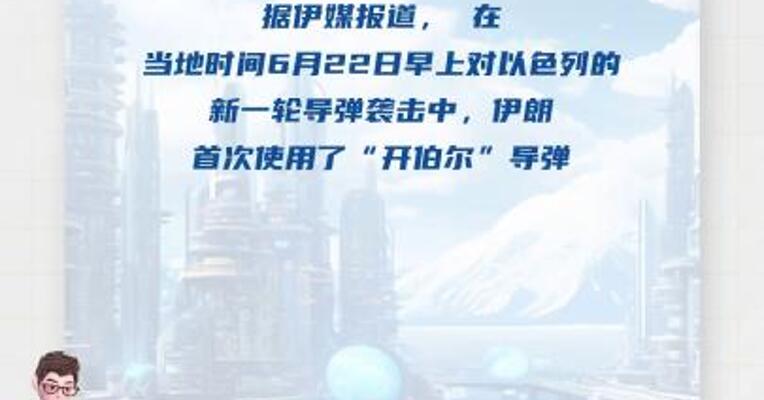 伊朗向以色列发射新型导弹