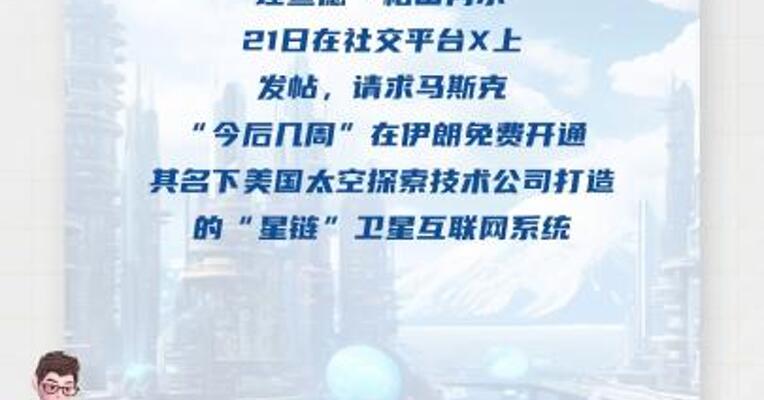 美总统特使喊话马斯克：今后几周在伊朗免费开通“星链”