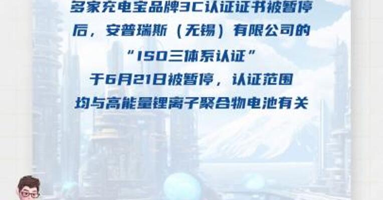 “充电宝安全风暴”席卷行业 安普瑞斯ISO三体系认证被暂停