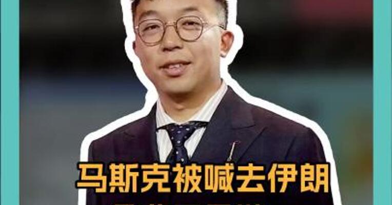 马斯克被喊去伊朗免费开星链，背后打着什么算盘？