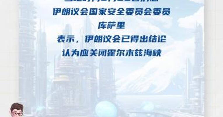 伊朗议会赞成关闭霍尔木兹海峡