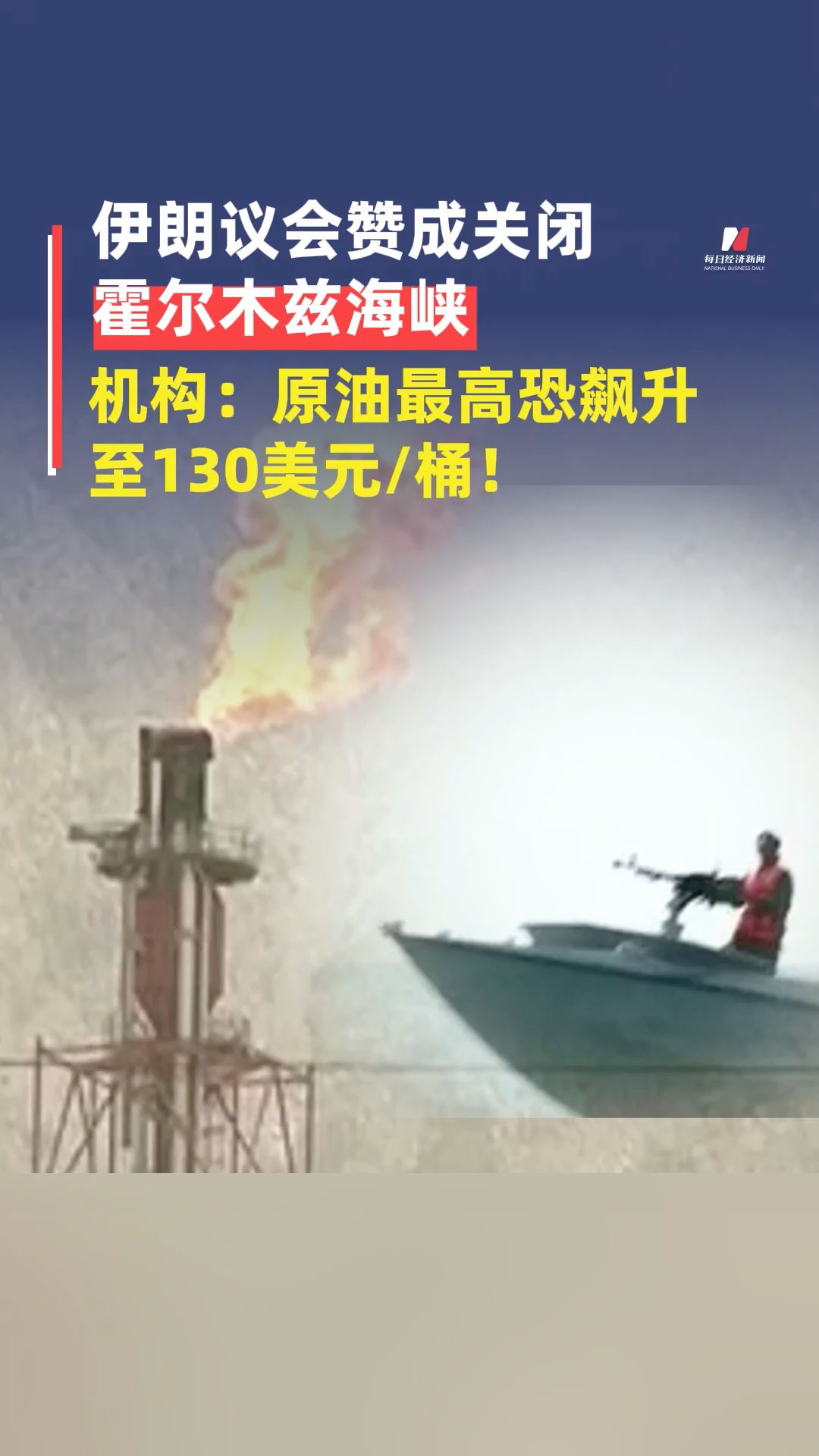 伊朗議會(huì)贊成關(guān)閉霍爾木茲海峽 ！機(jī)構(gòu)：原油最高恐飆升至130美元/桶！一美軍監(jiān)管的中心警告：與美國(guó)有關(guān)聯(lián)船只面臨高風(fēng)險(xiǎn)