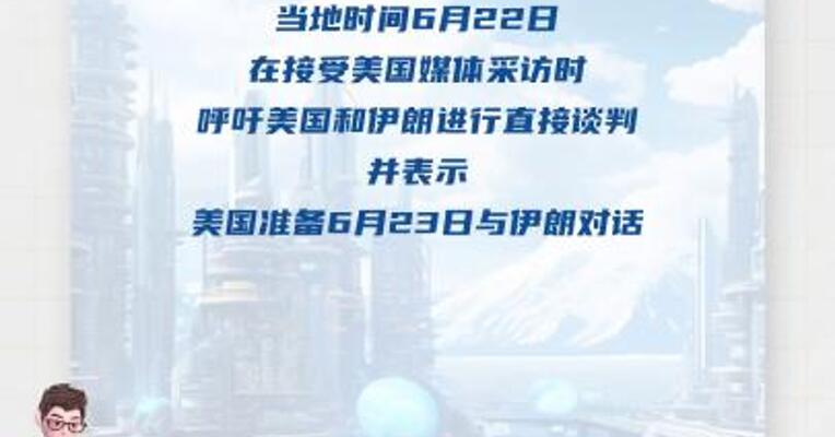 美国务卿：美国准备6月23日与伊朗对话