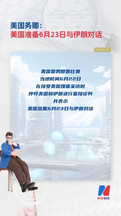 美國(guó)務(wù)卿：美國(guó)準(zhǔn)備6月23日與伊朗對(duì)話