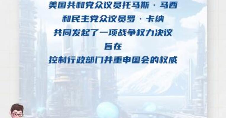 美国参众两院分别发起决议 拟限制总统发起战争的权力